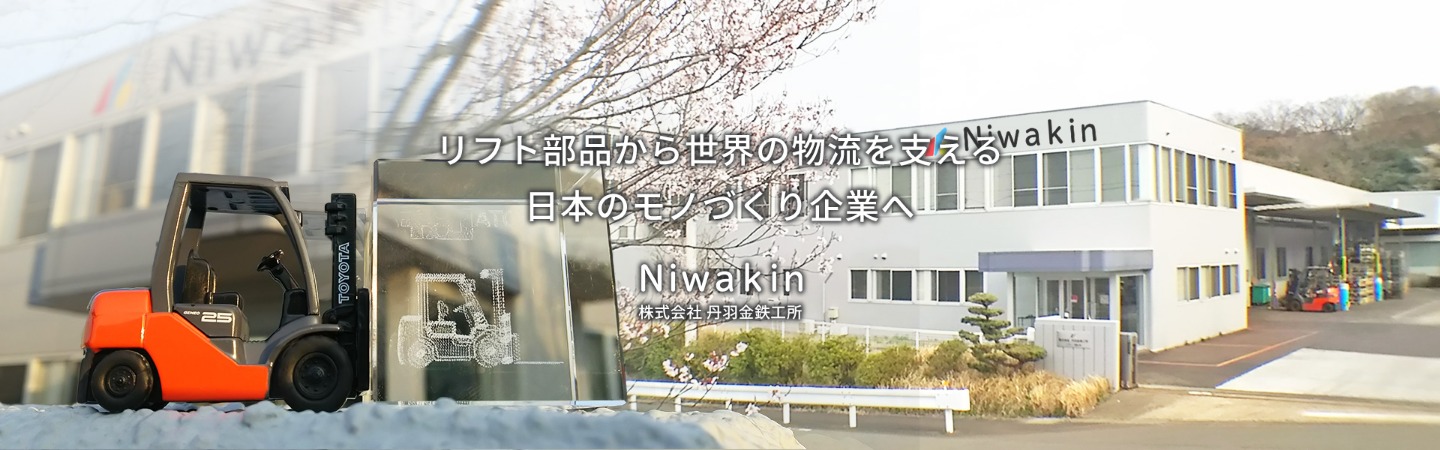 リフト部品から世界の物流を支える企業へ